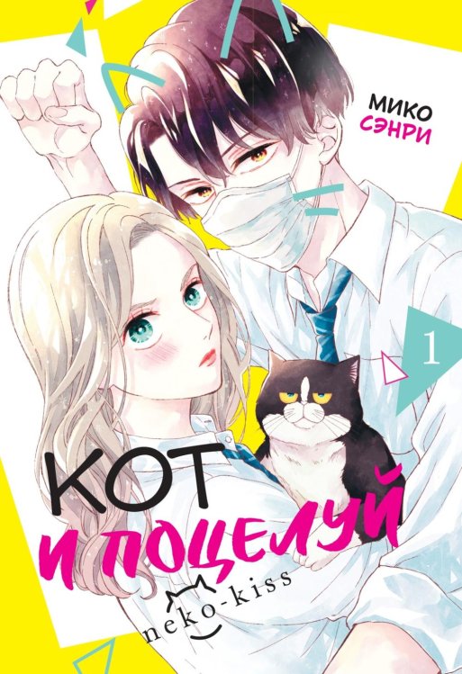 Кот и поцелуй. Т. 1: манга