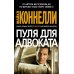 Звезды мирового детектива Пуля для адвоката: роман