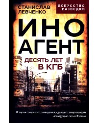 Иноагент. Десять лет в КГБ