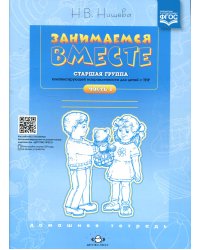 Занимаемся вместе. Старшая группа компенсирующей направленности для детей с ТНР: Домашняя тетрадь. Ч. 1