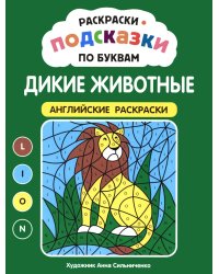 Раскраски-подсказки по буквам. Дикие животные: английские раскраски