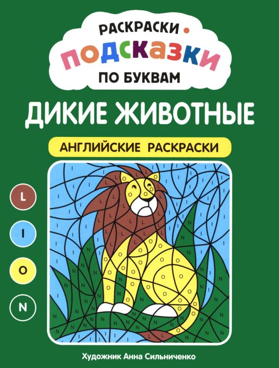 Обложка книги «Раскраски-подсказки по буквам. Дикие животные: английские раскраски» — None, ISBN 9785222489390
