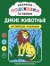 Обложка книги «Раскраски-подсказки по буквам. Дикие животные: английские раскраски» — None, ISBN 9785222489390