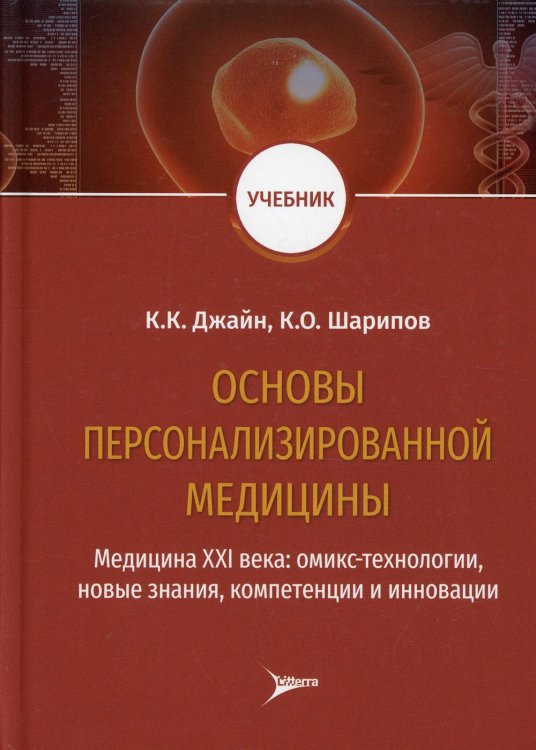 Основы персонализированной медицины. Медицина XХI века. Омикс-технологии, новые знания, компетенции