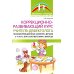 Коррекционно-развивающий курс учителя-дефектолога. Психокоррекционные занятия с детьми 3-7 лет с ЗПР