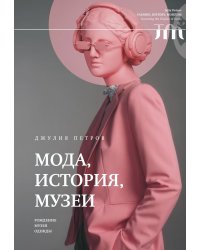 Мода, история, музеи. Рождение музея одежды
