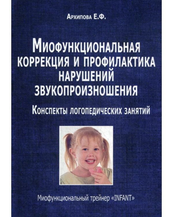 Миофункциональная коррекция и профилактика нарушений звукопроизношения. Трейнер "INFANT". Конспекты логопедических занятий