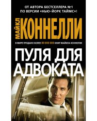 Пуля для адвоката: роман