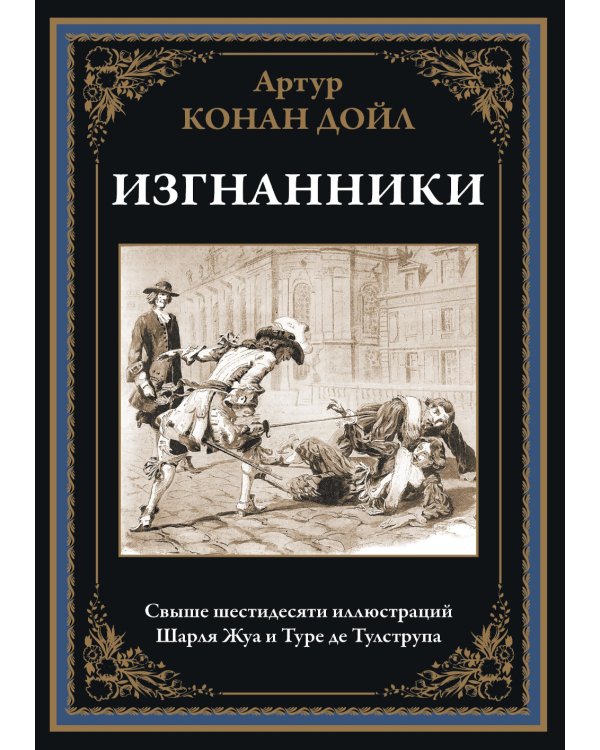 Изгнанники
