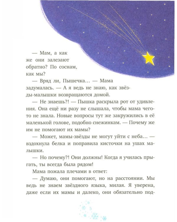 Дополнительное изображение книги «Белочка Пышка спасает звезды»