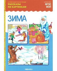 Зима. Рассказы по картинкам. Наглядно-дидактическое пособие