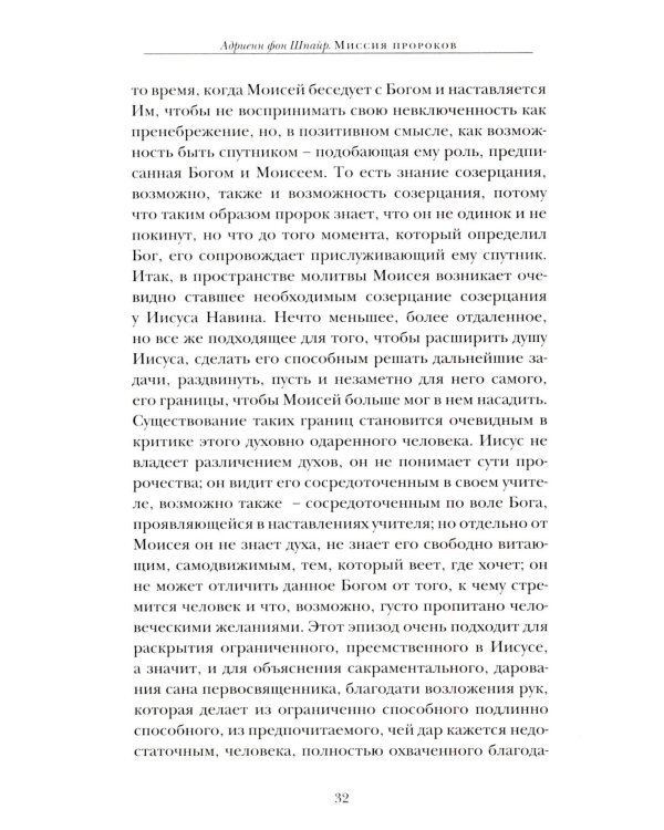 Миссия пророков