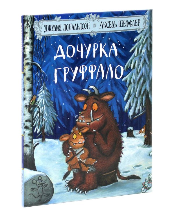 Дочурка Груффало; Тимоти Скотт (комплект из 2-х книг)