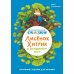 Математические сказки. Лисенок Хитрик в волшебном лесу