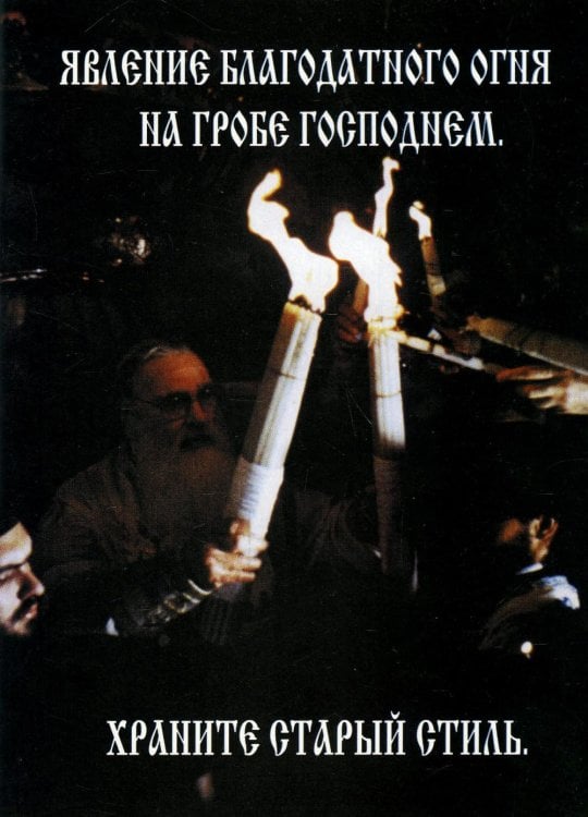 Явление Благодатного Огня на Гробе Господнем. Храните старый стиль Явление Благодатного Огня на Гробе Господнем. Храните старый стиль