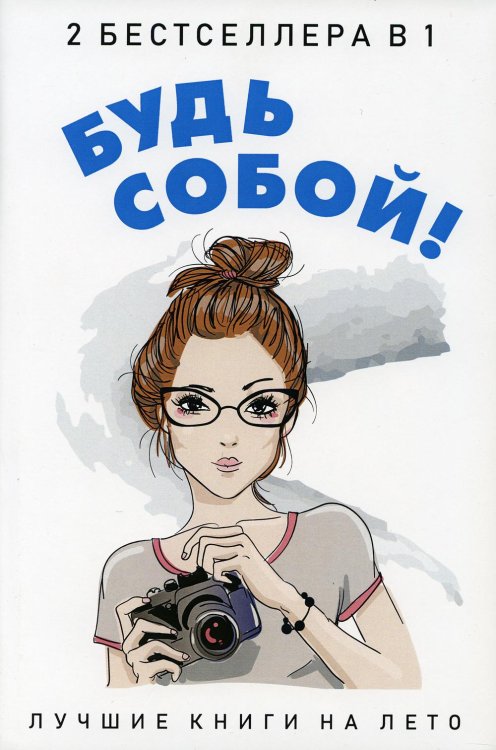 Будь собой! (комплект из 2-х книг)