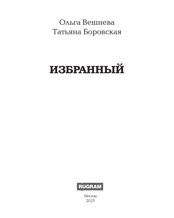 Избранный (с автографом)