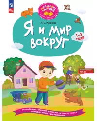 Я и мир вокруг: развивающая тетрадь для детей 1–3 года