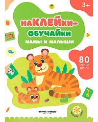 Мамы и малыши: книжка с наклейками (80 наклеек)