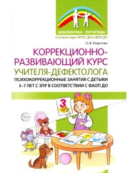 Коррекционно-развивающий курс учителя-дефектолога. Психокоррекционные занятия с детьми 3-7 лет с ЗПР