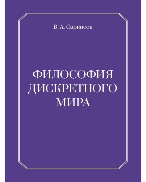 Дополнительное изображение книги «Философия дискретного мира»