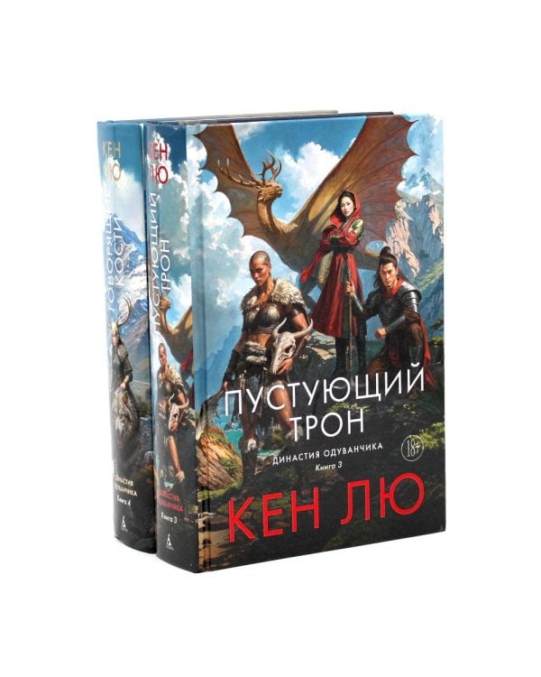 Династия Одуванчика. Кн. 3-4 (комплект из 2-х книг)