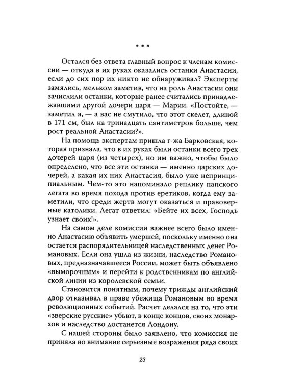 Анастасия, или Могли ли выжить Романовы