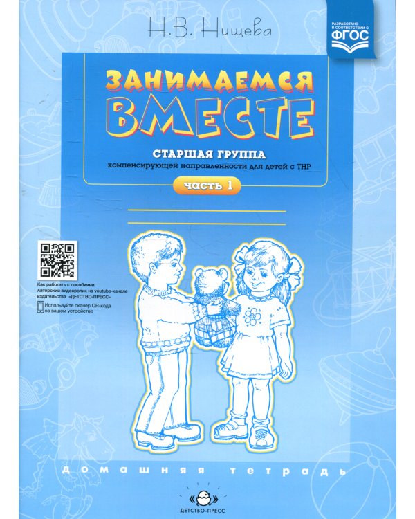 Занимаемся вместе. Старшая группа компенсирующей направленности для детей с ТНР: Домашняя тетрадь. Ч. 1