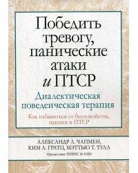 Победить тревогу, панические атаки и ПТСР: диалектическая поведенческая терапия