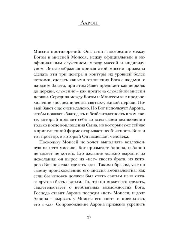 Миссия пророков