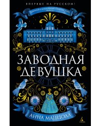 Заводная девушка: роман