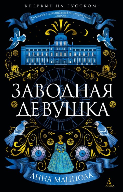 Заводная девушка: роман