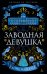 Заводная девушка: роман