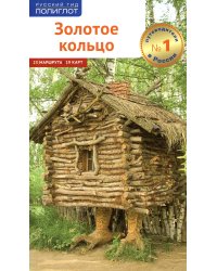 Золотое Кольцо (без карты)