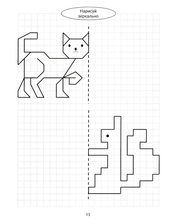 Нарисуй зеркально. Животные