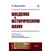 Академия фундаментальных исследований: история Введение в историческую науку