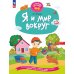 Я и мир вокруг: развивающая тетрадь для детей 1–3 года