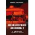 Шебекинский дневник-2. Я вам расскажу о Шебекино смелом