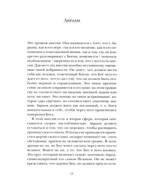 Миссия пророков