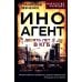Искусство разведки Иноагент. Десять лет в КГБ