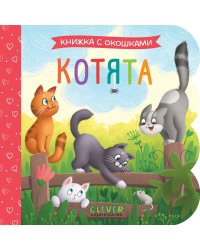 Котята: книжка с окошками