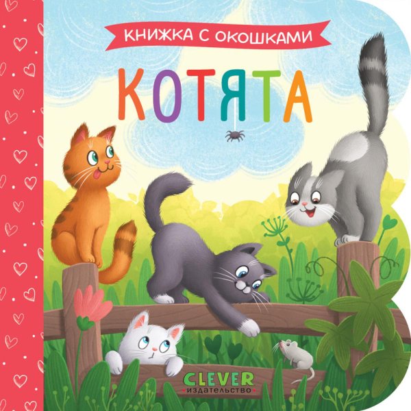Обложка книги «Котята: книжка с окошками» — None, ISBN 9785002520022