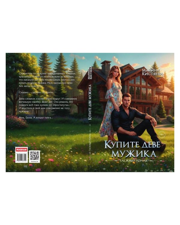 Дополнительное изображение книги «Купите деве мужика»