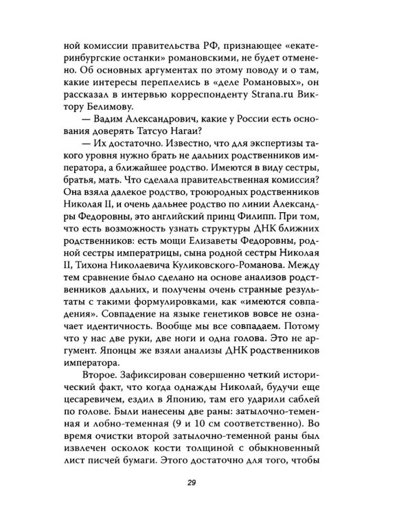 Анастасия, или Могли ли выжить Романовы