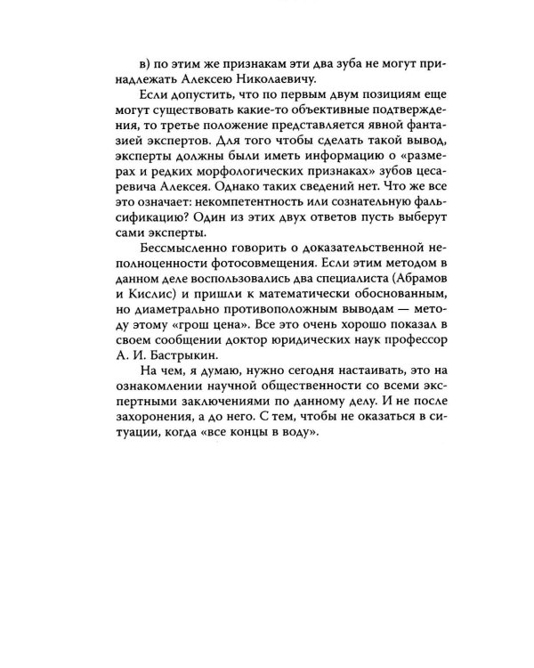 Анастасия, или Могли ли выжить Романовы