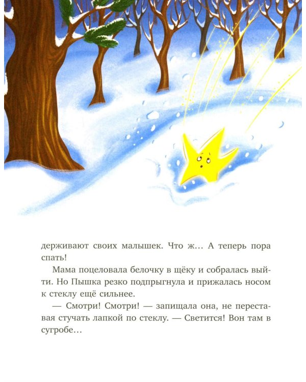 Дополнительное изображение книги «Белочка Пышка спасает звезды»