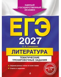 ЕГЭ-2027. Литература. Тематические тренировочные задания