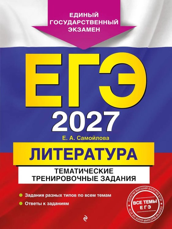 Обложка книги «ЕГЭ-2027. Литература. Тематические тренировочные задания» — Самойлова Елена Александровна, ISBN 9785042442988