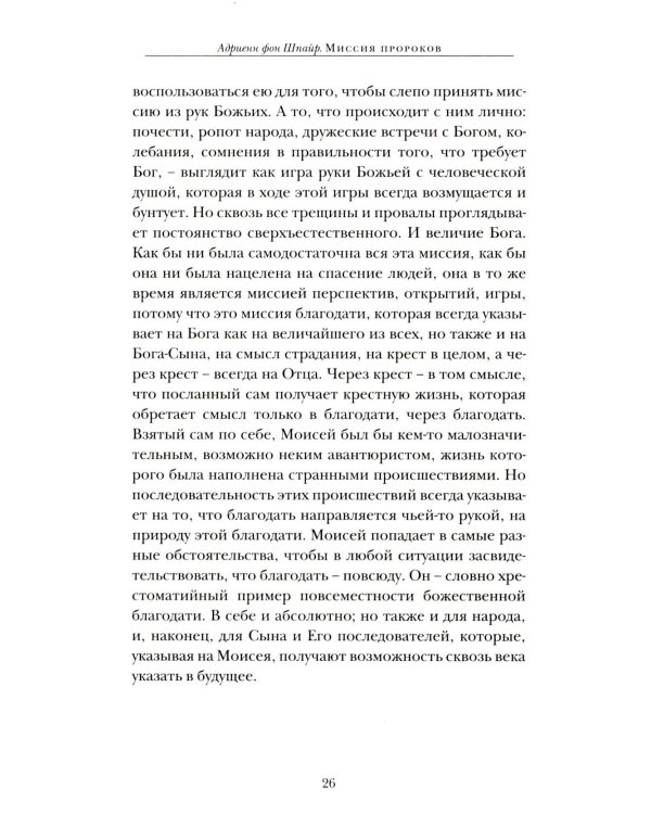 Миссия пророков