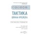 Тактика врача-уролога: практическое руководство